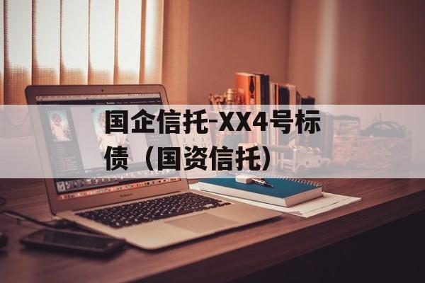 国企信托-XX4号标债（国资信托）