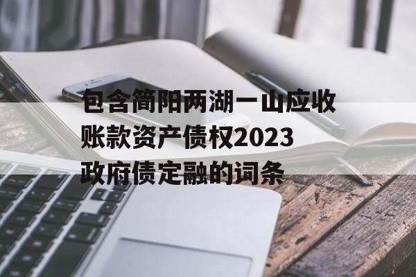 包含简阳两湖一山应收账款资产债权2023政府债定融的词条