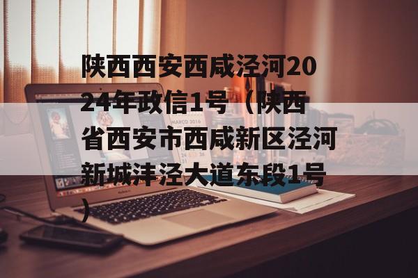 陕西西安西咸泾河2024年政信1号（陕西省西安市西咸新区泾河新城沣泾大道东段1号）