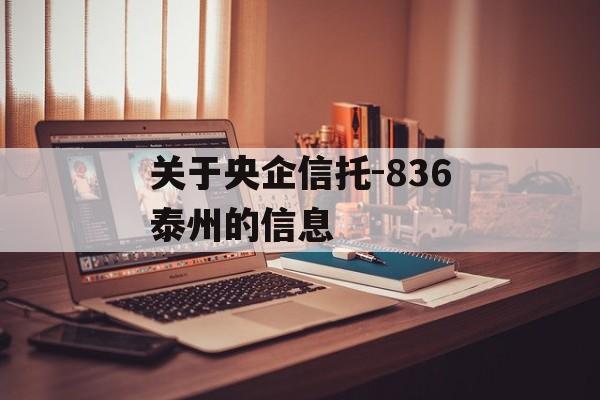 关于央企信托-836泰州的信息