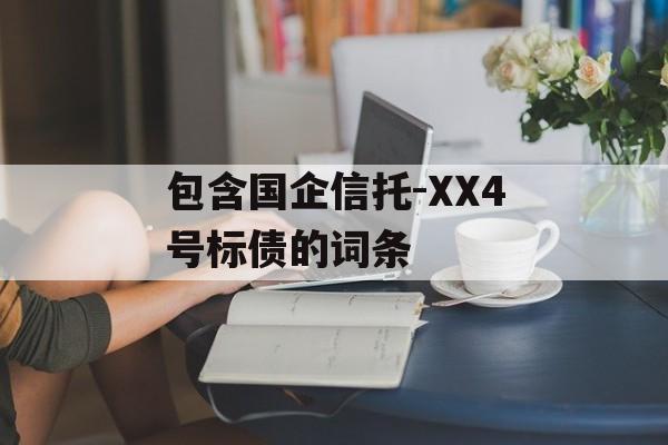 包含国企信托-XX4号标债的词条