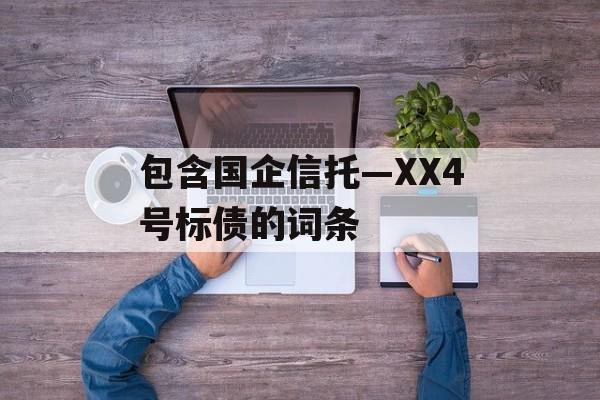 包含国企信托—XX4号标债的词条