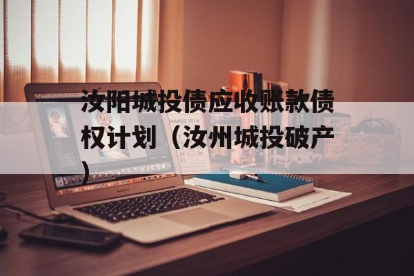 汝阳城投债应收账款债权计划（汝州城投破产）