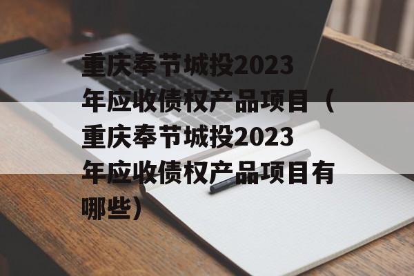 重庆奉节城投2023年应收债权产品项目（重庆奉节城投2023年应收债权产品项目有哪些）