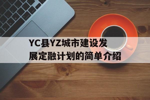 YC县YZ城市建设发展定融计划的简单介绍