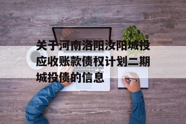 关于河南洛阳汝阳城投应收账款债权计划二期城投债的信息