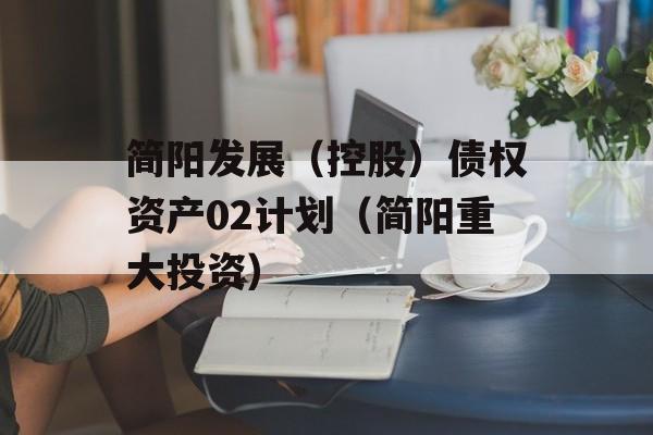 简阳发展（控股）债权资产02计划（简阳重大投资）