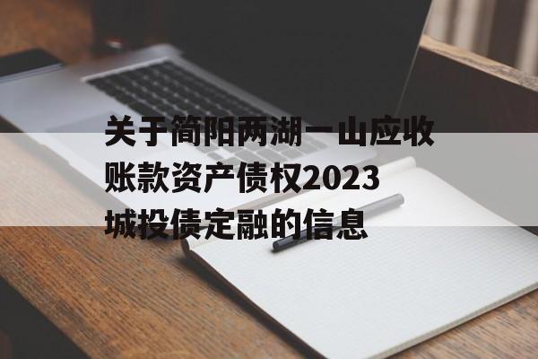 关于简阳两湖一山应收账款资产债权2023城投债定融的信息