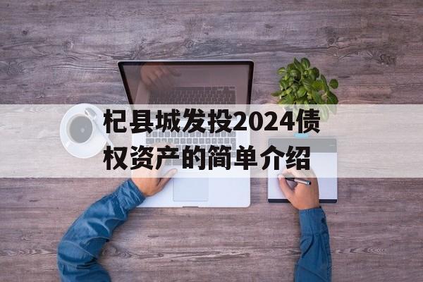 杞县城发投2024债权资产的简单介绍