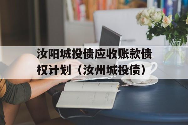 汝阳城投债应收账款债权计划（汝州城投债）