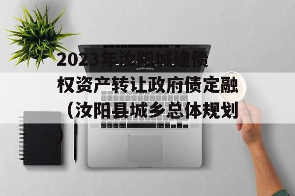 2023年汝阳城建债权资产转让政府债定融（汝阳县城乡总体规划）