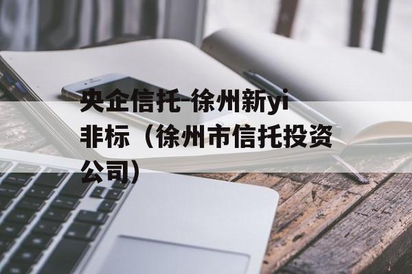 央企信托-徐州新yi非标（徐州市信托投资公司）