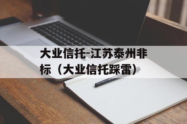 大业信托-江苏泰州非标（大业信托踩雷）