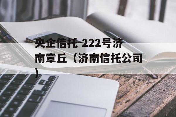 央企信托-222号济南章丘（济南信托公司）