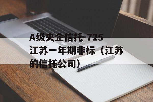 A级央企信托-725江苏一年期非标（江苏的信托公司）