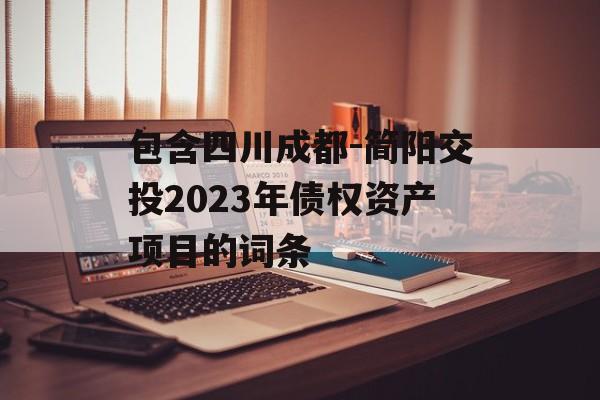 包含四川成都-简阳交投2023年债权资产项目的词条