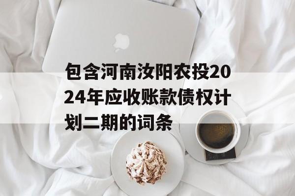 包含河南汝阳农投2024年应收账款债权计划二期的词条