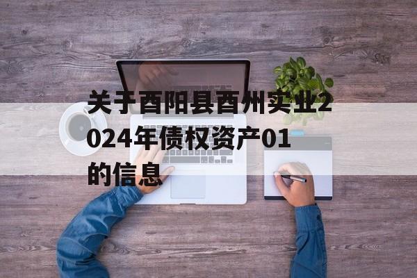 关于酉阳县酉州实业2024年债权资产01的信息