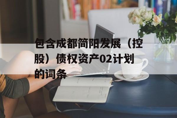 包含成都简阳发展（控股）债权资产02计划的词条