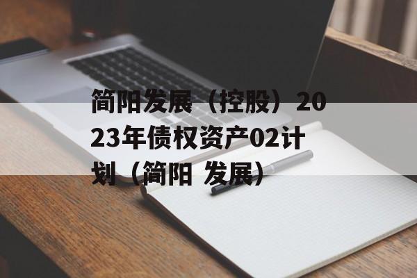 简阳发展（控股）2023年债权资产02计划（简阳 发展）