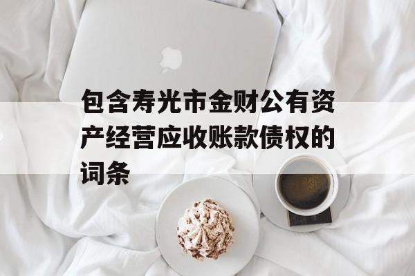 包含寿光市金财公有资产经营应收账款债权的词条