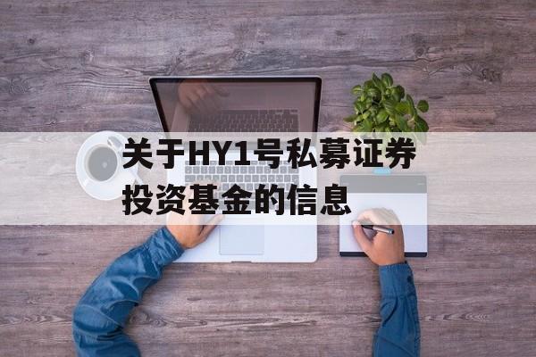 关于HY1号私募证券投资基金的信息