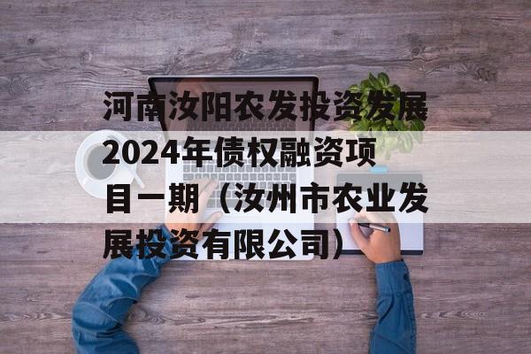 河南汝阳农发投资发展2024年债权融资项目一期（汝州市农业发展投资有限公司）