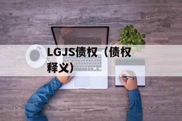 LGJS债权（债权 释义）