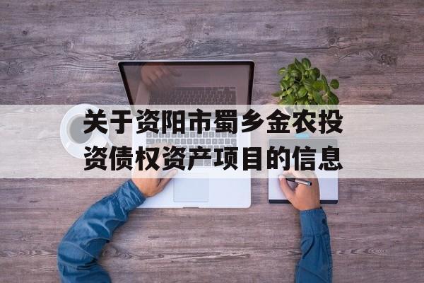 关于资阳市蜀乡金农投资债权资产项目的信息