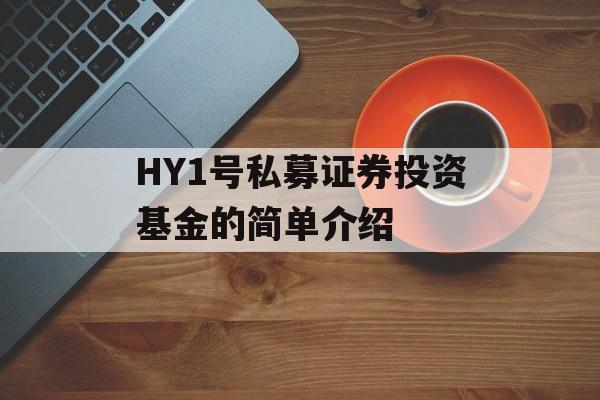 HY1号私募证券投资基金的简单介绍