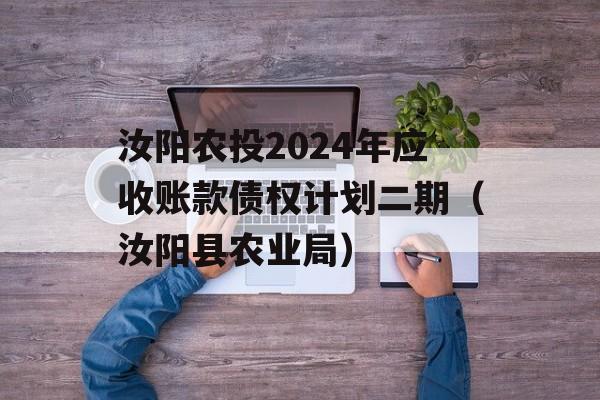 汝阳农投2024年应收账款债权计划二期（汝阳县农业局）