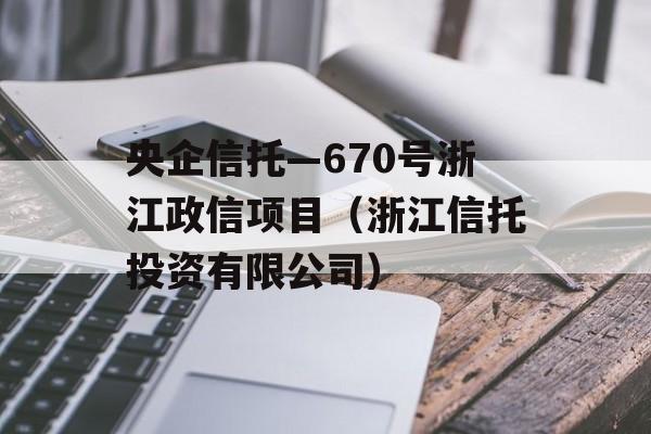 央企信托—670号浙江政信项目（浙江信托投资有限公司）