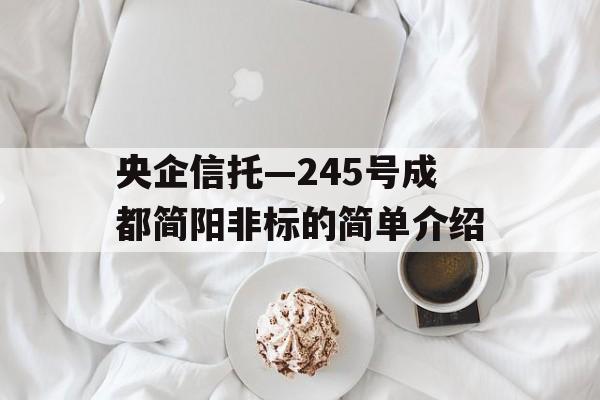 央企信托—245号成都简阳非标的简单介绍