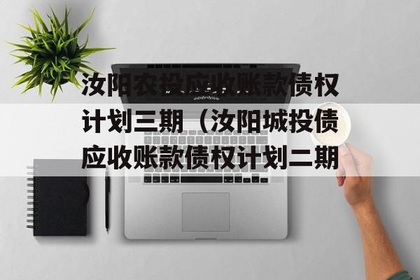 汝阳农投应收账款债权计划三期（汝阳城投债应收账款债权计划二期）