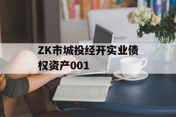 ZK市城投经开实业债权资产001