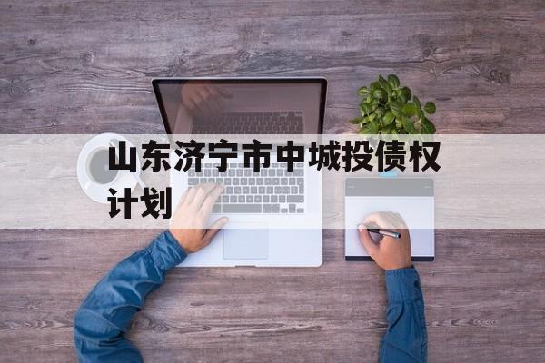 山东济宁市中城投债权计划