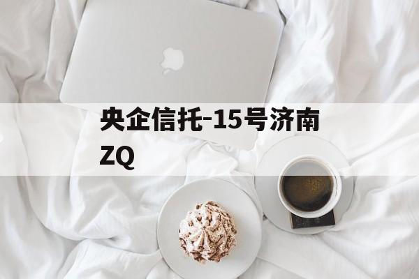 央企信托-15号济南ZQ