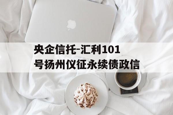 央企信托-汇利101号扬州仪征永续债政信