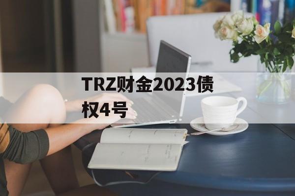 TRZ财金2023债权4号