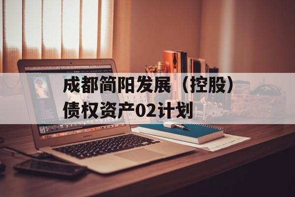 成都简阳发展（控股）债权资产02计划