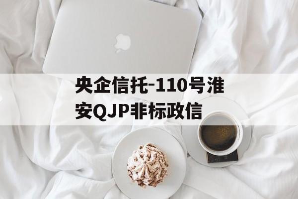 央企信托-110号淮安QJP非标政信