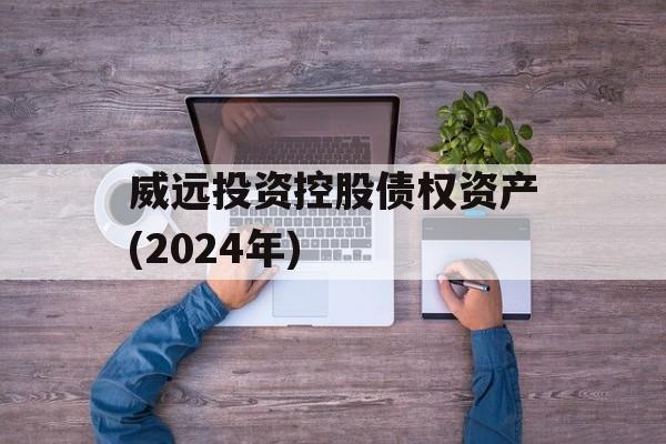 威远投资控股债权资产(2024年)