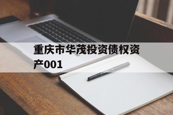 重庆市华茂投资债权资产001