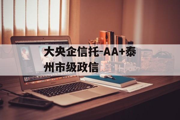 大央企信托-AA+泰州市级政信