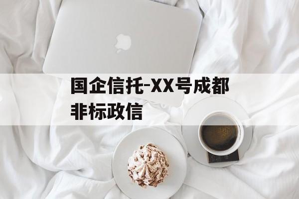 国企信托-XX号成都非标政信