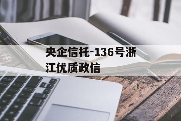 央企信托-136号浙江优质政信