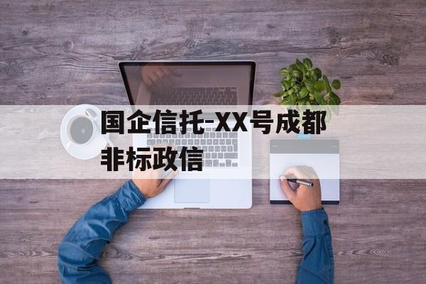 国企信托-XX号成都非标政信