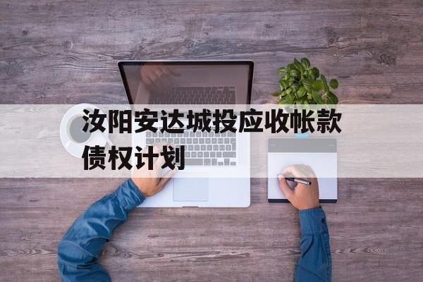 汝阳安达城投应收帐款债权计划