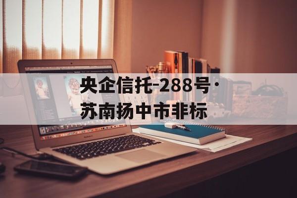 央企信托-288号·苏南扬中市非标