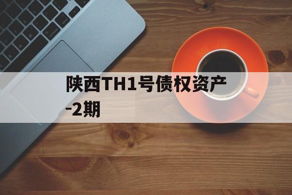 陕西TH1号债权资产-2期